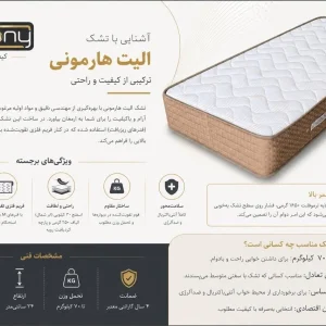 تشک هارمونی مدل الیت elit
